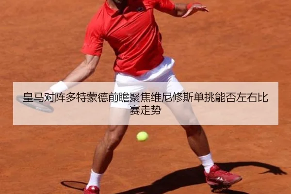 皇马对阵多特蒙德前瞻聚焦维尼修斯单挑能否左右比赛走势