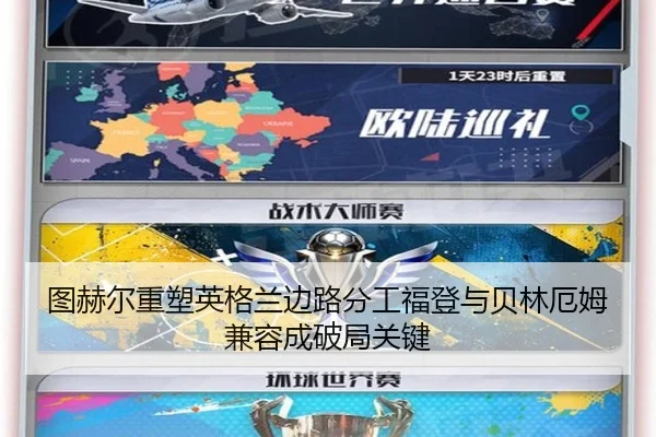 图赫尔重塑英格兰边路分工福登与贝林厄姆兼容成破局关键
