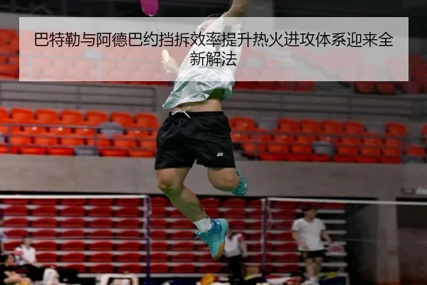 巴特勒与阿德巴约挡拆效率提升热火进攻体系迎来全新解法