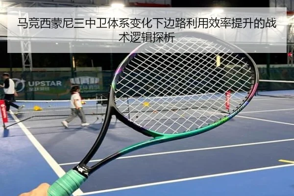 马竞西蒙尼三中卫体系变化下边路利用效率提升的战术逻辑探析