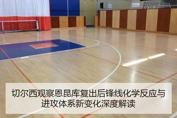 切尔西观察恩昆库复出后锋线化学反应与进攻体系新变化深度解读
