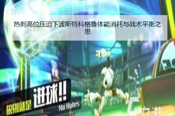 热刺高位压迫下波斯特科格鲁体能消耗与战术平衡之思