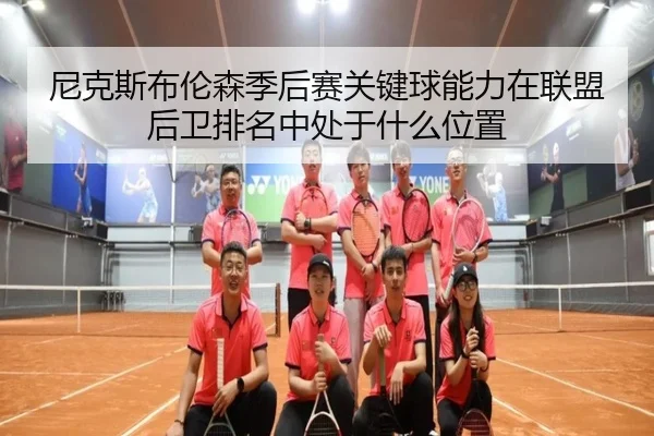 尼克斯布伦森季后赛关键球能力在联盟后卫排名中处于什么位置