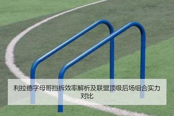 利拉德字母哥挡拆效率解析及联盟顶级后场组合实力对比