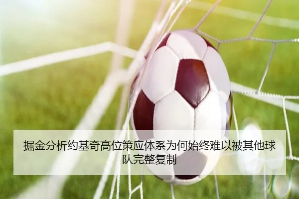 掘金分析约基奇高位策应体系为何始终难以被其他球队完整复制