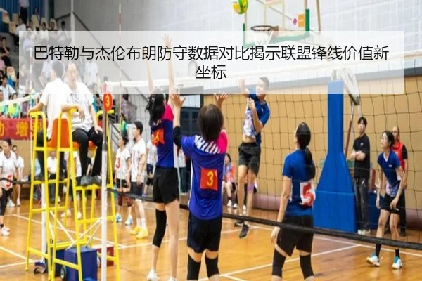 巴特勒与杰伦布朗防守数据对比揭示联盟锋线价值新坐标